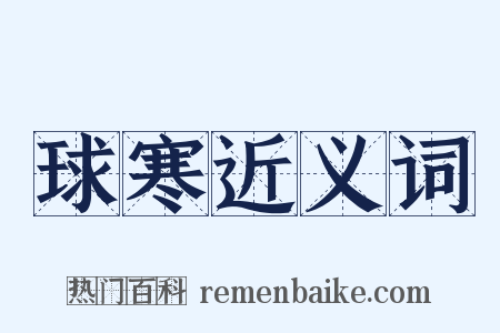 球寒近义词是什么意思的图片